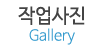 작업사진 작업사진