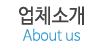 업체소개 업체소개