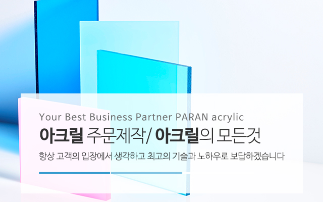 20240905131005_gHjbmG8N.jpg_carousel_포천아크릴 파란아크릴_포천아크릴,파란아크릴,아크릴제작,아크릴성형,아크릴가공,아크릴주문제작,아크릴공장,아크릴칸막이,아크릴제작업체