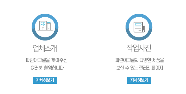 파란아크릴_메인중간_내용